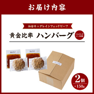 仙台牛 グレインフェッドビーフ ハンバーグ 150g 2個 ハンバーグ