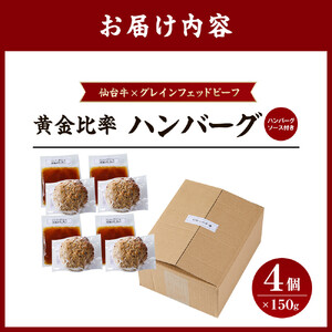 仙台牛 グレインフェッドビーフ ハンバーグ 150g 4個 ハンバーグ