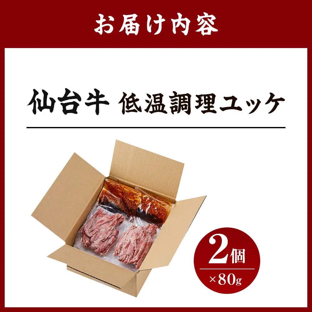 仙台牛低温調理ユッケ １６０グラム８０グラムパック２個セット 牛肉 和牛 冷凍 仙台牛