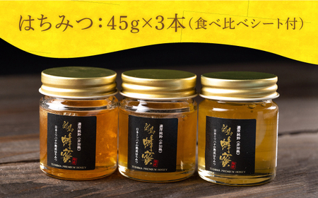 国産 はちみつ 3種 食べ比べ セット 蜂蜜 はちみつ ハチミツ [WAM011