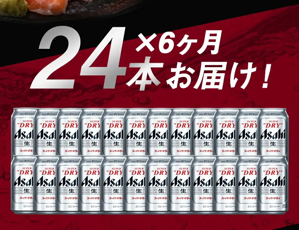 【6か月定期便】【福島のへそのまち　もとみや産】アサヒスーパードライ350ml×24本【07214-0389】