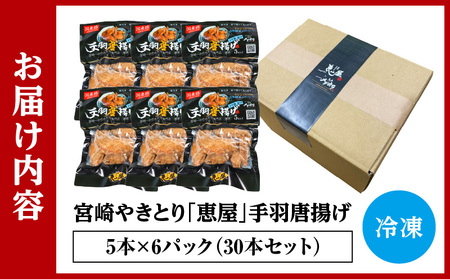 宮崎やきとり「恵屋」手羽唐揚げ 6パック(30本セット) 手羽 手羽先 唐揚げ