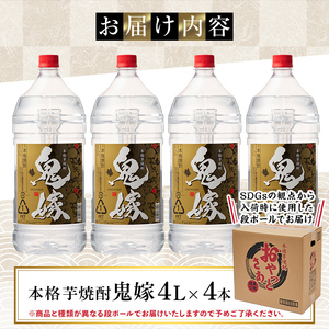 岩川醸造 本格 芋焼酎 鬼嫁 4本 セット (4L×4本・計16L) 【大隅家】C36-v01