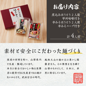 ほうとう2人前セット　煮込み・辛みそ [h096]