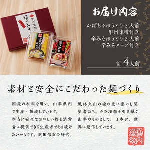 ほうとう2人前セット　かぼちゃ・辛みそ [h096]