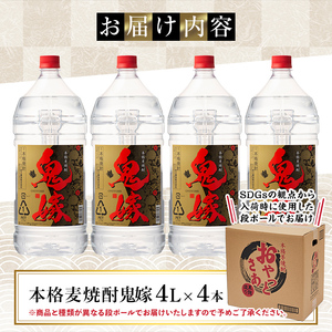 岩川醸造 本格麦焼酎 鬼嫁 4本 セット (4L×4本・計16L) 【大隅家】C37-v01
