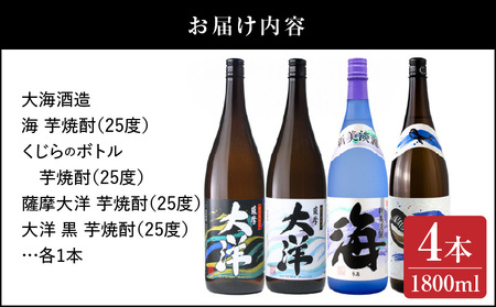 【 超特急便 】2112 【 お急ぎ 】海 くじら 薩摩大洋 大洋黒 芋焼酎 25度 1800ml × 各1本（ 計4本 ） 大海酒造 鹿児島県 鹿屋市産 KN083-004 酒 焼酎 スピード配送 最短 すぐ届く