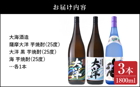 【 超特急便 】2114 【 お急ぎ 】薩摩大洋 大洋黒 海 芋焼酎 25度 1800ml × 各1本（ 計3本 ） 大海酒造 鹿児島県 鹿屋市産 KN083-005 酒 焼酎 スピード配送 最短 すぐ届く