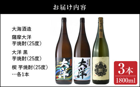 【 超特急便 】2115 【 お急ぎ 】薩摩大洋 大洋黒 楔 芋焼酎 25度 1800ml × 各1本（ 計3本 ） 大海酒造 鹿児島県 鹿屋市産 KN083-007 酒 焼酎 スピード配送 最短 すぐ届く
