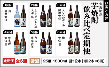 2117-1 定期 全6回 飲み比べ 芋焼酎 25度 1800ml 計12本 大海酒造 鹿児島県鹿屋市産 KN083-T02 酒 焼酎