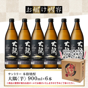 サントリー 本格芋焼酎 大隅〈芋〉 (900ml×6本・計5.4L) 酒 焼酎 アルコール 【大隅家】A356-v01