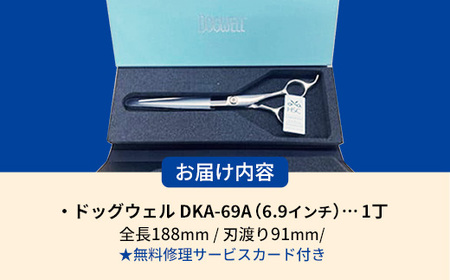 【ペット・トリミング用鋏】ドッグウェルDKA-69A 鋏 ハサミ 理美容 カット ペット 動物 プロ はさみ 岩手県 岩手町