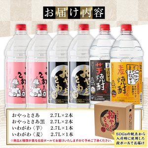 岩川醸造 本格焼酎 6本 セット(2.7L×6本・計16L超え) おやっとさあ おやっとさあ黒 いわがわ 【大隅家】C33-v01