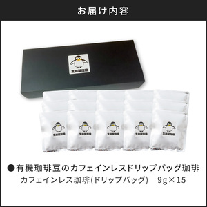 【 5営業日以内に発送 】【 ドリップバッグ 】有機珈琲豆 の カフェインレスコーヒー K186-005 スピード配送 最短 すぐ届く お急ぎ