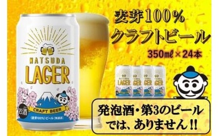 生ビール・発泡酒のビール46本(お菓子付き) 松田町オリジナル】麦芽100%クラフトビール『MATSUDA LAGER』350ml×24
