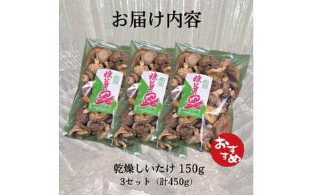 A8-014 特選！乾燥しいたけ(150g×3袋) 【かごジン】霧島市 国産 野菜 きのこ キノコ 椎茸 しいたけ 乾燥シイタケ 乾椎茸 原木栽培 小分け セット 九州産 