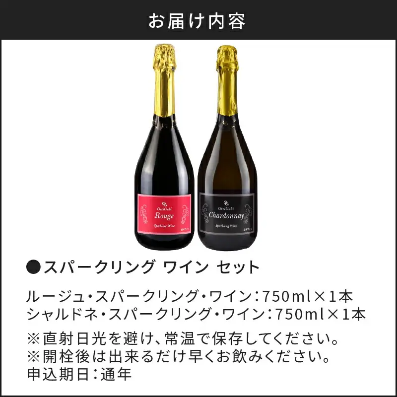 特別なおもてなしに スパークリング ワイン 紅白セット 750ml  ×各1本 オチガビワイナリー 北海道 余市町産 飲み比べ ぶどう アルコール お酒 濃厚 フレッシュ 飲みやすい ギフト お祝い パーティー お取り寄せ _Y012-0101