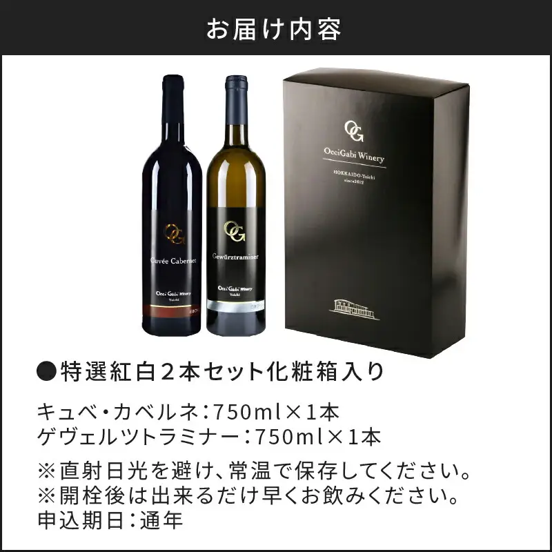  贈り物にもぴったり 特選紅白 ワイン 赤 白 2本 セット 各750ml 北海道 余市町産 オチガビワイナリー キュベ カベルネ ゲヴュルツトラミナー 贈り物 プレゼント 化粧箱 定番 ぶどう スパイシー 果実味 お酒 _Y012-0097