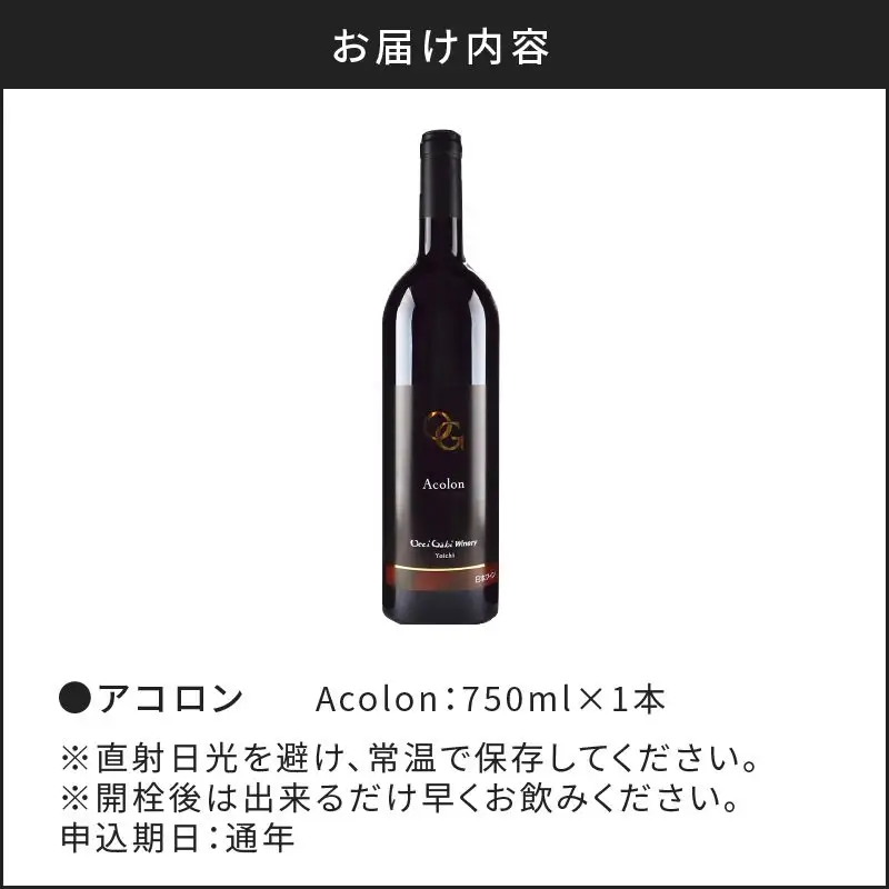 【OcciGabi Winery】アコロン 【余市のワイン】 ワイン 赤ワイン アコロンワイン 人気ワイン 余市のワイン 北海道のワイン 日本のワイン 国産ワイン お酒 _Y012-0102