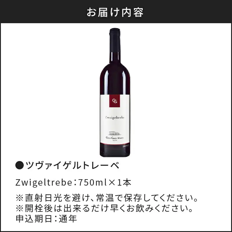 余市町の味わいを堪能する ツヴァイゲルトレーベ 赤ワイン 750ml 1本 6ヵ月新樽熟成 オチガビワイナリー 程よい樽香 軽めの口当たり 飲みやすい 余市町 北海道 お酒 ワイン ぶどう お取り寄せ お祝い _Y012-0105