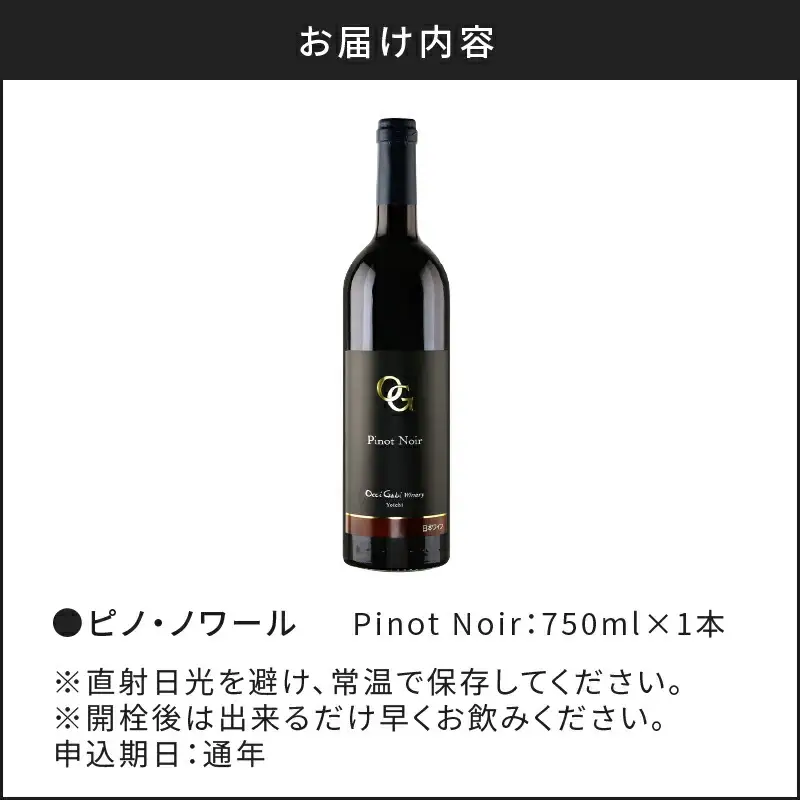 余市町産ぶどうを使用した 赤ワイン ピノ･ノワール 750ml OcciGabi Winery 北海道 余市 ぶどう お酒 ワイン 葡萄酒 果実酒 複雑な味 深い味わい お魚料理 お肉料理 和食 お取り寄せ _Y012-0108