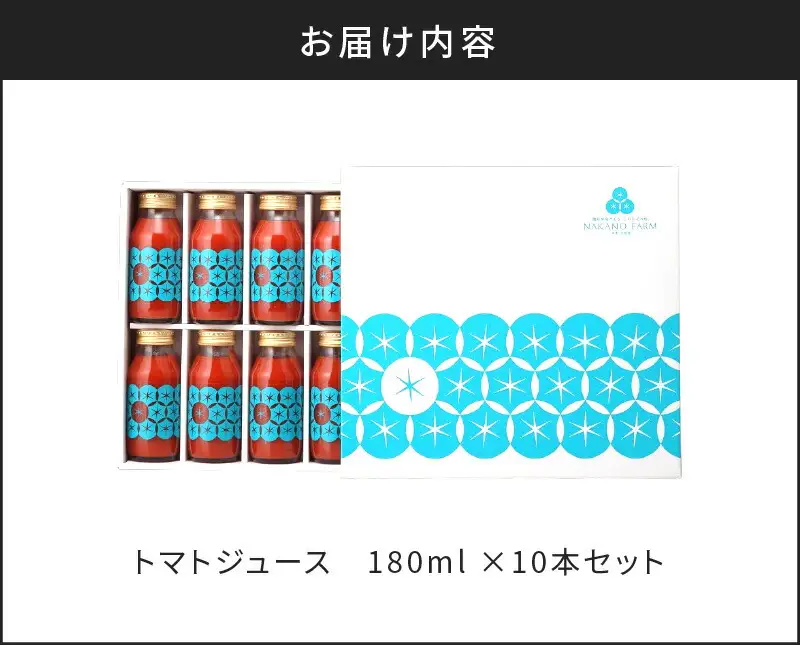 中野ファームのトマトジュース 180ml×10本 セット 【完熟トマト 100% 糖度9度以上】【余市のトマトジュース】フルーツトマトジュース 高糖度トマトジュース 無添加トマトジュース 北海道産トマトジュース 国産トマトジュース_Y026-0009