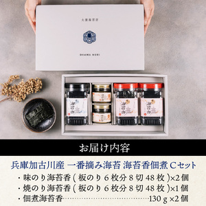 兵庫加古川産 一番摘み海苔(海苔香佃煮Cセット)《 のり 海苔 佃煮 一番摘み 海苔セット》【2502D01303】