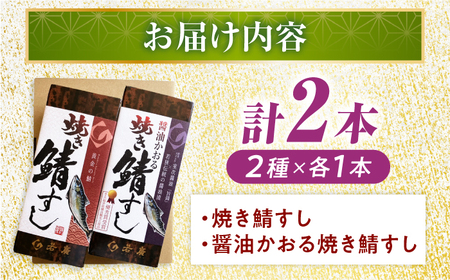 ＼父の日に／【着日指定可】焼き鯖すし2種食べ比べセット 押し寿司 棒寿司 おつまみ [BFAM007] 【配送不可地域：北海道、北東北（秋田、青森、岩手）、九州、沖縄、離島】