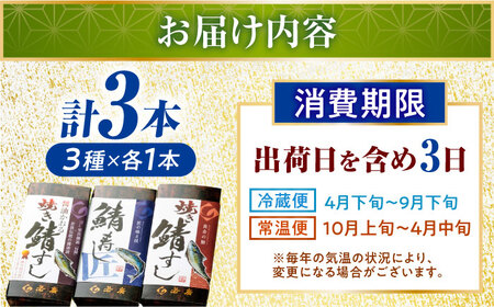 【着日指定可】鯖寿し3種食べ比べ【匠】セット【配送不可地域：北海道、北東北（秋田、青森、岩手）、九州、沖縄、離島】 小浜市 / 若廣 [BFAM006] 