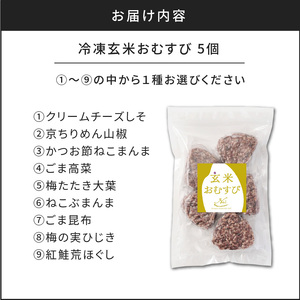 【7営業日以内に発送】9種から 選べる ！ 冷凍 玄米 おむすび 5個入り (6) ねこぶまんま K182-005_06 スピード配送 最短 すぐ届く お急ぎ