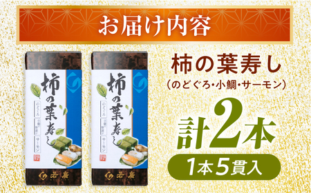 【着日指定可】柿の葉寿し(のどぐろ･小鯛･サーモン)2本セット  [BFAM002] 【配送不可地域：北海道、北東北（秋田、青森、岩手）、九州、沖縄、離島】
