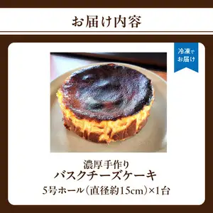 濃厚手作りバスクチーズケーキ　ホール5号　157-001
