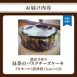 濃厚手作り抹茶のバスクチーズケーキ　ホール5号　157-002