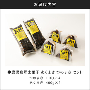 鹿児島郷土菓子 あくまき つのまき セット K141-001 鹿児島特産品 郷土菓子 銘菓