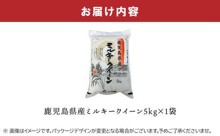 鹿児島県産ミルキークイーン5kg【1186095】
