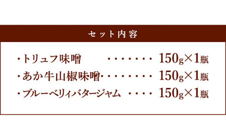 熊本産ひろのすけ オリジナル「贅沢プレミアムセット」トリュフ 味噌・あか牛 味噌・ブルーベリィ バタージャム