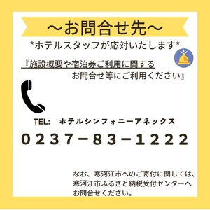 《ホテル限定特産品付》ペア宿泊券 ホテルシンフォニーアネックス（1泊2食2名様同室宿泊券 ）　122-J-HS001