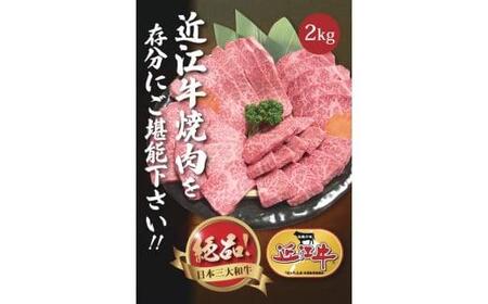 【近江牛 焼肉セット(肩ロース・カルビ) 2kg】肉 牛肉 ブランド牛 三大和牛 和牛 黒毛和牛 国産 バーベキュー 贈り物 ギフト プレゼント 冷凍 滋賀県 竜王