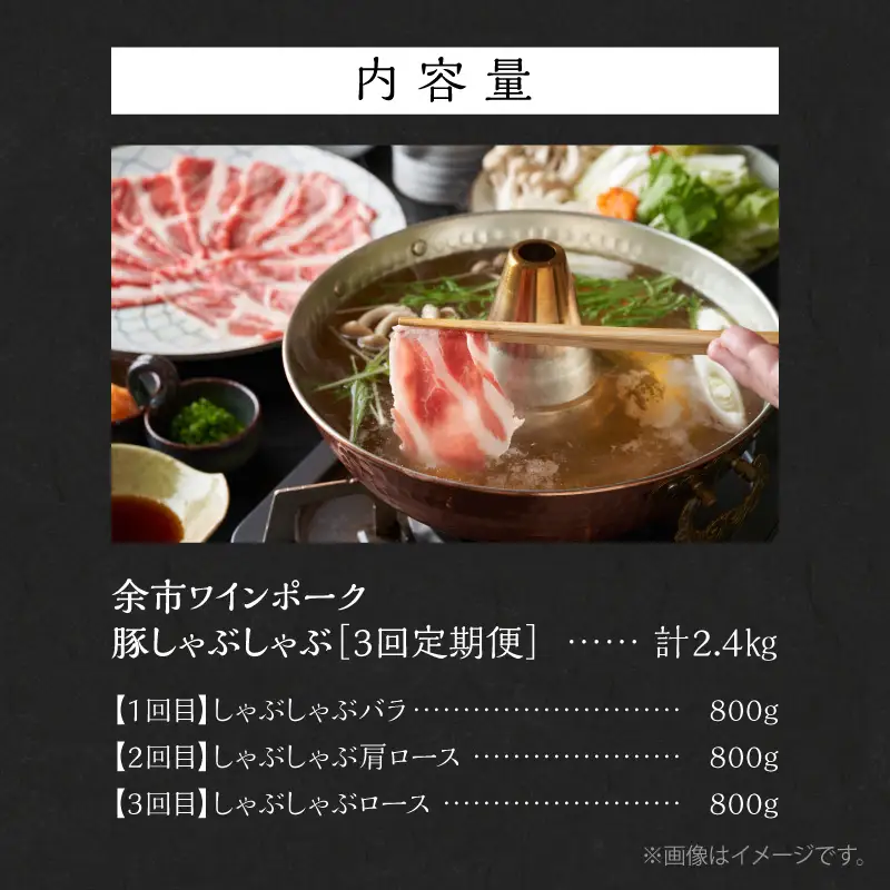 【定期便全3回】【余市ワインポーク】豚 しゃぶしゃぶ 合計2.4kg 食べ比べセット 各800g 簡易包装_Y049-0062