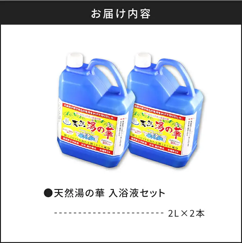 我が家で温泉気分！ 湯の華 入浴液 セット 2L×2本 温泉の素 天然湯の華 体 ぽかぽか 入浴剤 無添加 保存料 防腐剤 不使用 天然ミネラル成分 弱アルカリイオン 敏感肌 乾燥肌 赤ちゃんにもおススメ 余市町 お取り寄せ _Y020-0729