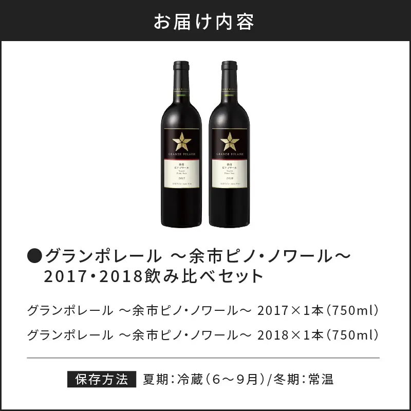 グランポレール ～余市ピノ・ノワール～ 2017・2018飲み比べセット_Y020-0735