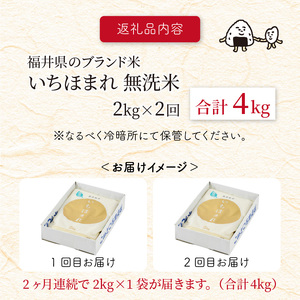 【令和7年産】定期便 ≪2ヶ月連続お届け≫ 福井県のブランド米 いちほまれ 無洗米 2kg × 2回 計4kg 【 人気 品種 ブランド米 特A 】 [A-6116]
