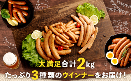 阿蘇の逸品ウインナー3種詰め合わせ2.0kgセット