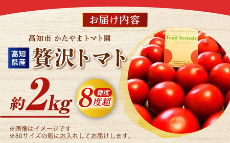 【先行予約】 高知県高知市産 贅沢フルーツトマト 約2kg 〈2027年2月初旬～5月中旬まで発送〉 / トマト とまと フルーツトマト 2kg 2キロ 野菜 果物 サラダ お弁当 デザート 【片山農園】 [ATCI001]