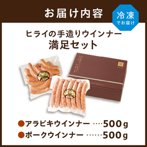 【昔ながらのお肉屋さん】ヒライの手造りウインナー満足セット1kg《 ソーセージ 送料無料 ウインナー ウィンナーソーセージ 国産 冷凍  お弁当 おつまみ豚肉  あらびき ポークウインナー 》【2401I00122】