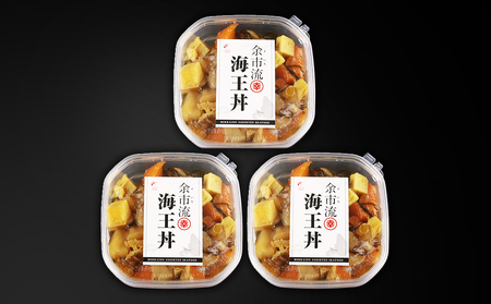 【北海道余市町加工】解凍してすぐに食べられる！ 海王丼 110g (2人前)×3個_Y004-0049