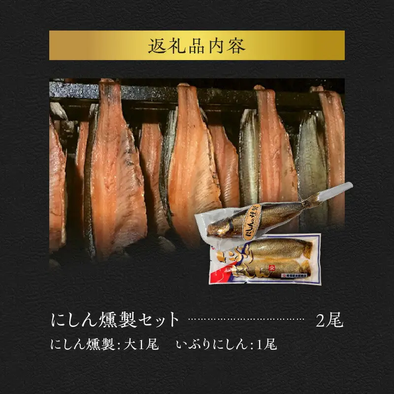 にしんの燻製セット 【 にしん燻製 大1尾 ・ いぶりにしん 1尾】 にしん ニシン 魚介類 おつまみ スライス マリネ サラダ 香り高い 旨み 燻製 熟成 手作業 ビール ワイン 日本酒 宅飲み 家飲み おやつ 北海道 余市町 _Y003-0031