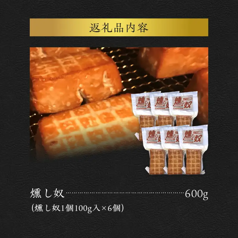 燻し奴 【100g×6個】 豆腐の燻製_Y003-0032