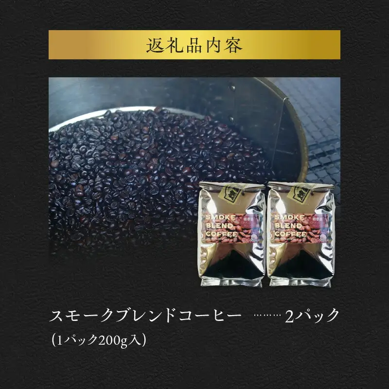スモークブレンドコーヒー 【 200g入 × 2パック 】 『 燻香廊 』 オリジナルブレンドの燻製コーヒー豆 ブレンドコーヒー コーヒー豆 珈琲豆 オリジナルブレンド コーヒー 珈琲 燻製 おうちカフェ 北海道 余市町 _Y003-0043