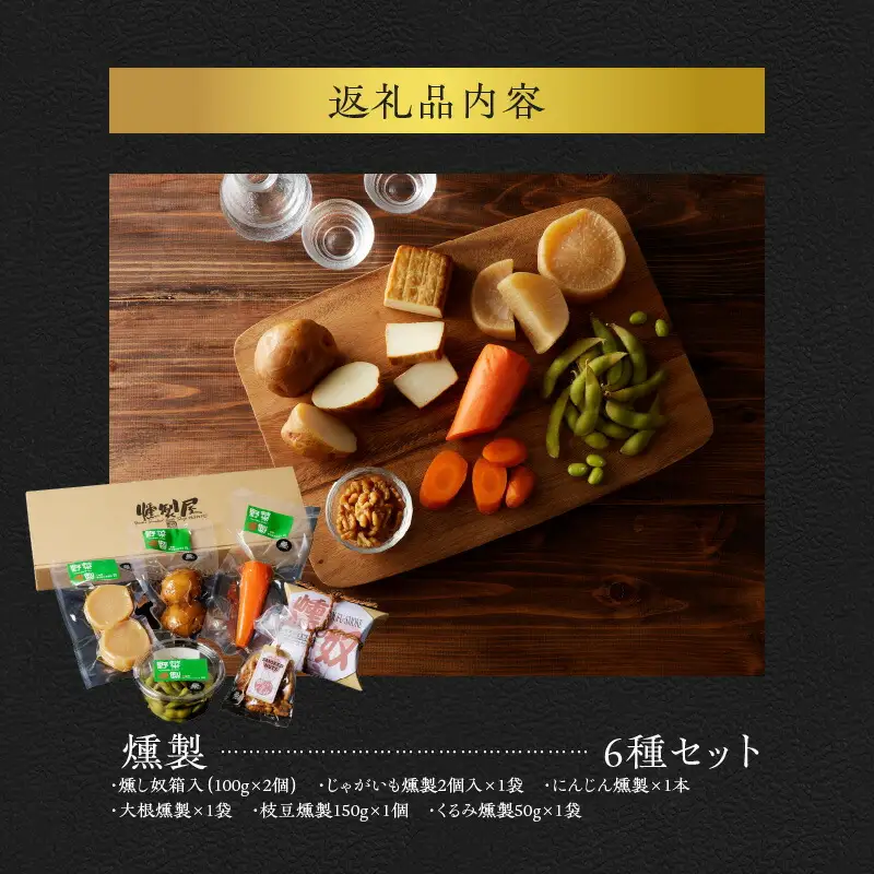 香り立つ大地の幸 燻製 6品 セット 【燻し奴、じゃがいも燻製、にんじん燻製、大根燻製、枝豆燻製、くるみ燻製】 おつまみ つまみ おつまみセット 晩酌 燻製セット お取り寄せ プレゼント ギフト 贈り物 北海道 余市町_Y003-0044